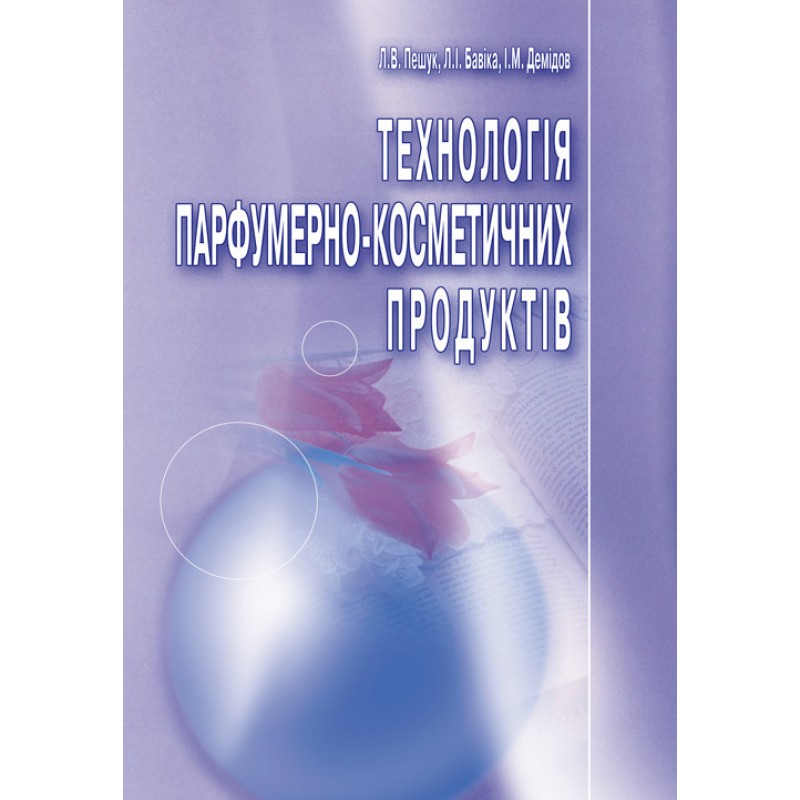 Технологія парфумерно-косметичних продуктів. Навчальний посібник рекомендовано МОН України
Технологія парфумерно-косметичних продуктів. Навчальний посібник рекомендовано МОН України