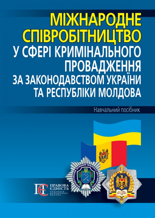 Міжнародне співробітництво у сфері кримінального провадження за законодавством України та Республіки Молдова
Міжнародне співробітництво у сфері кримінального провадження за законодавством України та Республіки Молдова