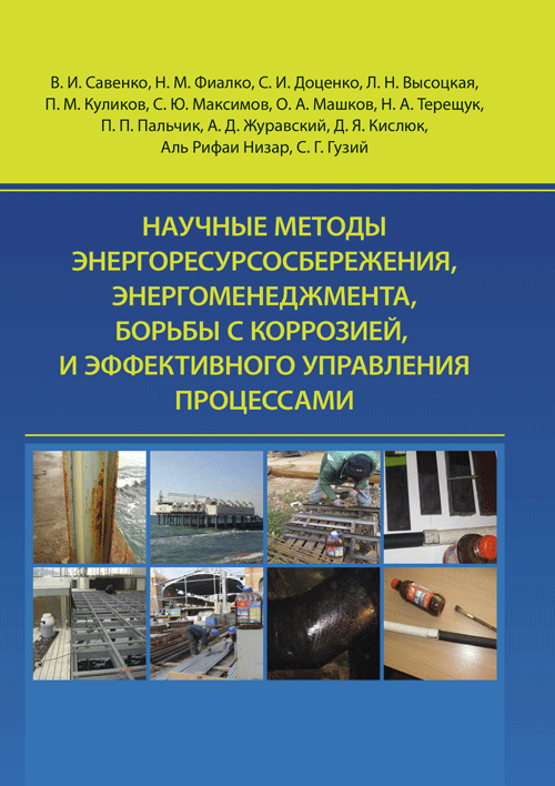 Научные методы энергоресурсосбережения энергоменеджмента , борьбы с коррозией и эффективного управления
Научные методы энергоресурсосбережения энергоменеджмента , борьбы с коррозией и эффективного управления