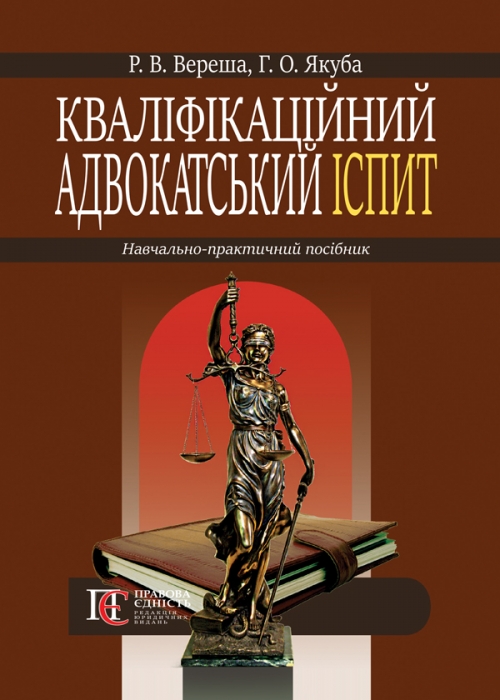 Кваліфікаційний адвокатський іспит навч.-практ. посіб. 3-тє вид. перероб. та доповн
Кваліфікаційний адвокатський іспит навч.-практ. посіб. 3-тє вид. перероб. та доповн