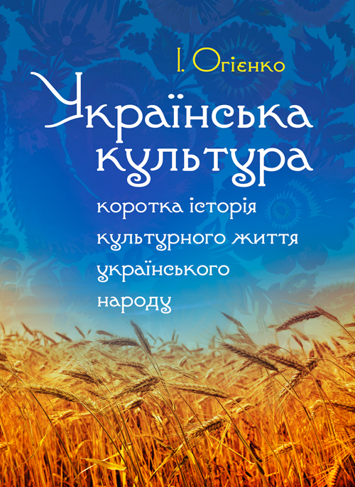 Українська культура: коротка історія культурного життя українського народу. Збільшений формат
Українська культура: коротка історія культурного життя українського народу. Збільшений формат