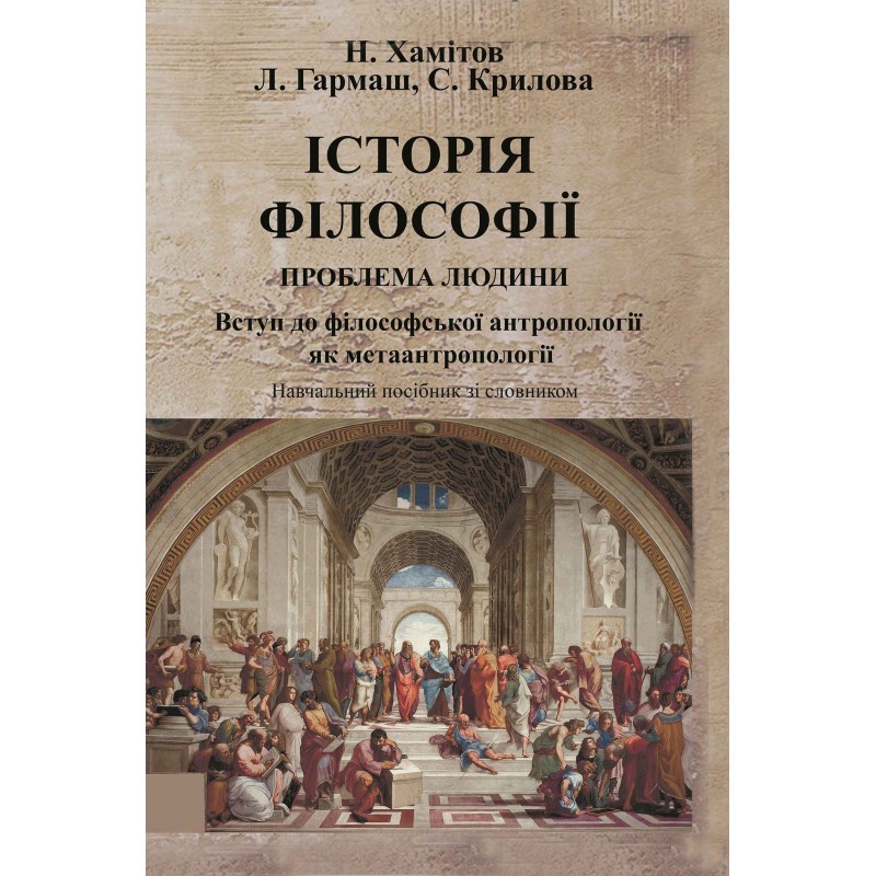 Історія філософії: проблема людини та її меж. Вступ до філософської антропології як метаантропології
Історія філософії: проблема людини та її меж. Вступ до філософської антропології як метаантропології
