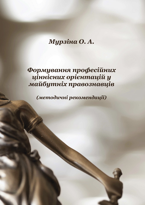 Формування професійних ціннісних орієнтацій у майбутніх правознавців (методицні рекомендації)
Формування професійних ціннісних орієнтацій у майбутніх правознавців (методицні рекомендації)