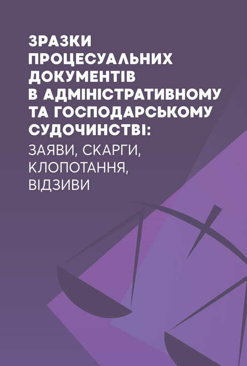 Зразки процесуальних документів в адміністративному та господарському судочинстві: заяви, скарги, клопотання, відзиви.
Зразки процесуальних документів в адміністративному та господарському судочинстві: заяви, скарги, клопотання, відзиви.