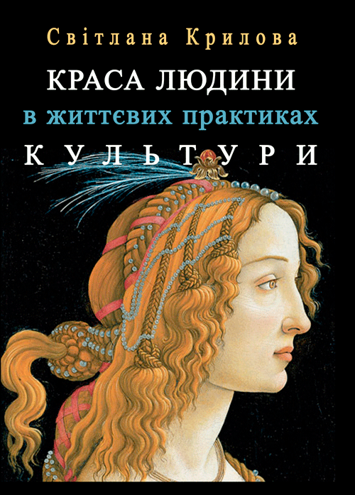 Краса людини в життевих практиках культури. Підходи культурної та соціальної метаантропології та андрогін-аналізу
Краса людини в життевих практиках культури. Підходи культурної та соціальної метаантропології та андрогін-аналізу