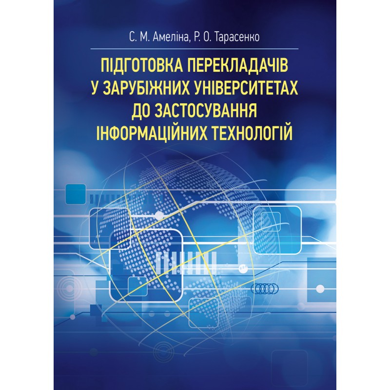 Підготовка перекладачів у зарубіжних університетах до застосування інформаційних технологій
Підготовка перекладачів у зарубіжних університетах до застосування інформаційних технологій