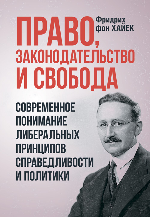 Право, законодательство и свобода. Современное понимание либеральных принципов справедливости и политики
Право, законодательство и свобода. Современное понимание либеральных принципов справедливости и политики