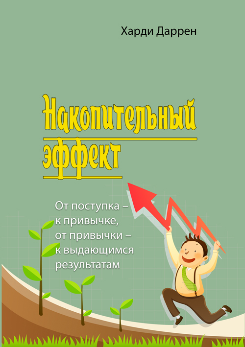 Накопительный эффект. От поступка – к привычке, от привычки – к выдающимся результатам. Харди Даррен
Накопительный эффект. От поступка – к привычке, от привычки – к выдающимся результатам. Харди Даррен