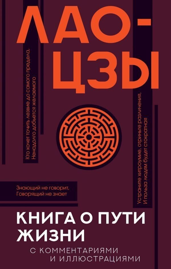 Книга о пути жизни с комментариями и иллюстрациями - Лао-Цзы (Твердый переплет)
Книга о пути жизни с комментариями и иллюстрациями - Лао-Цзы (Твердый переплет)