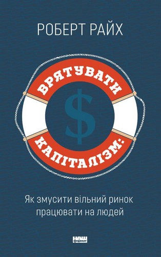 Врятувати капіталізм. Як змусити вільний ринок працювати на людей - Роберт Райх (9786177513741)
Врятувати капіталізм. Як змусити вільний ринок працювати на людей - Роберт Райх (9786177513741)