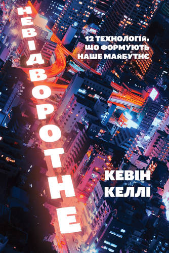 Невідворотне. 12 технологій що формують наше майбутнє - Кевін Келлі (9786177682409)
Невідворотне. 12 технологій що формують наше майбутнє - Кевін Келлі (9786177682409)