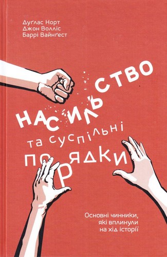 Насильство та суспільні порядки. Основні чинники які вплинули на хід історії - Дуґлас Норт (9786177388837)
Насильство та суспільні порядки. Основні чинники які вплинули на хід історії - Дуґлас Норт (9786177388837)