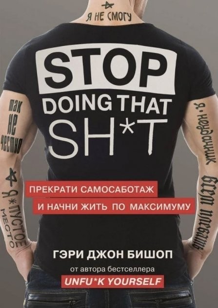 Stop doing that shиt Прекрати самосаботаж и начни жить по максимуму - Гэри Джон Бишоп
Stop doing that shиt Прекрати самосаботаж и начни жить по максимуму - Гэри Джон Бишоп