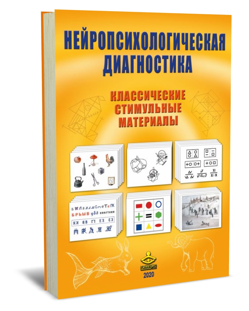 Нейропсихологическая диагностика. Классические стимульные материалы - БАЛАШОВА Е.Ю. КОВЯЗИНА М.С.
Нейропсихологическая диагностика. Классические стимульные материалы - БАЛАШОВА Е.Ю. КОВЯЗИНА М.С.