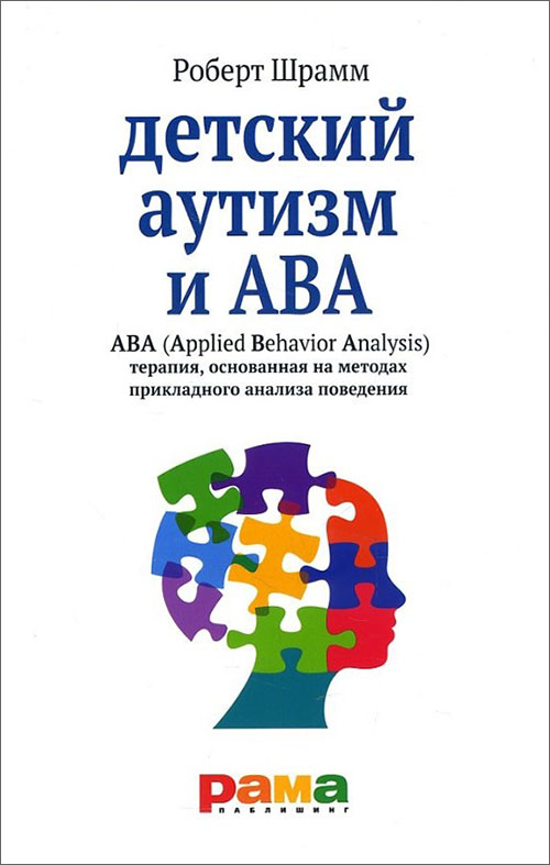 Детский аутизм и АВА - терапия, основанная на методах прикладного анализа поведения - Роберт Шрамм (978-5-91743-101-7)
Детский аутизм и АВА - терапия, основанная на методах прикладного анализа поведения - Роберт Шрамм (978-5-91743-101-7)
