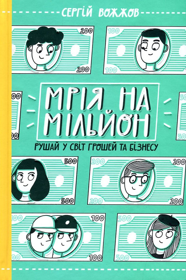 Мрія на мільйон. Рушай у світ грошей та бізнесу - Сергій Вожжов (978-617-09-7355-9)
Мрія на мільйон. Рушай у світ грошей та бізнесу - Сергій Вожжов (978-617-09-7355-9)