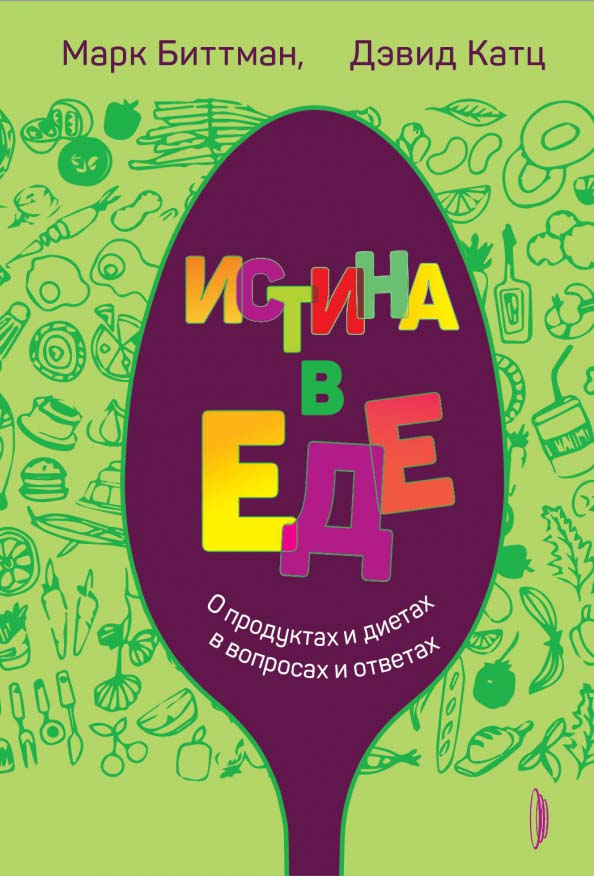 Истина в еде. О продуктах и диетах в вопросах и ответах - Марк Биттман (978-5-907241-83-1)
Истина в еде. О продуктах и диетах в вопросах и ответах - Марк Биттман (978-5-907241-83-1)