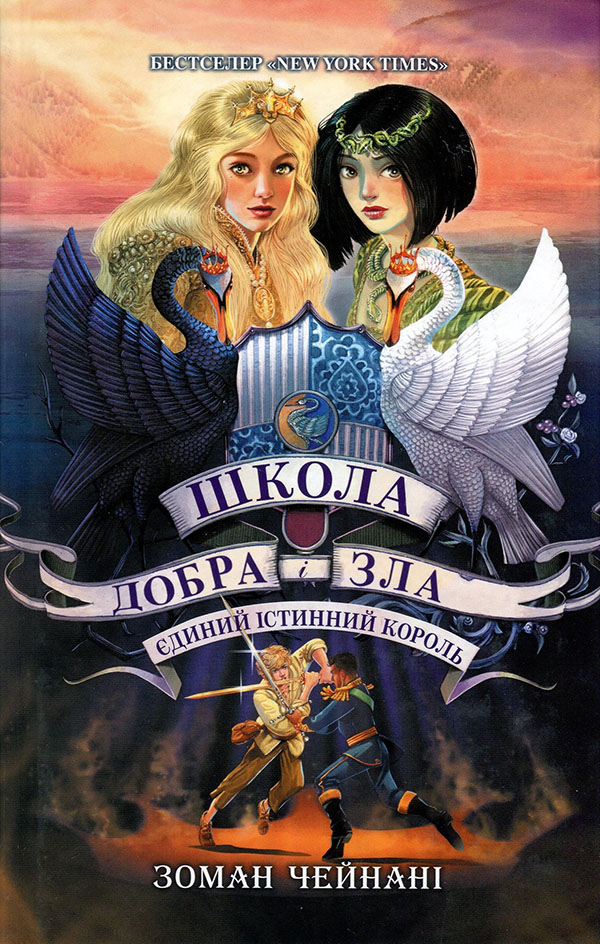 Школа Добра і Зла. Книга 6. Єдиний Істинний Король - Зоман Чейнані (978-617-09-7254-5)
Школа Добра і Зла. Книга 6. Єдиний Істинний Король - Зоман Чейнані (978-617-09-7254-5)