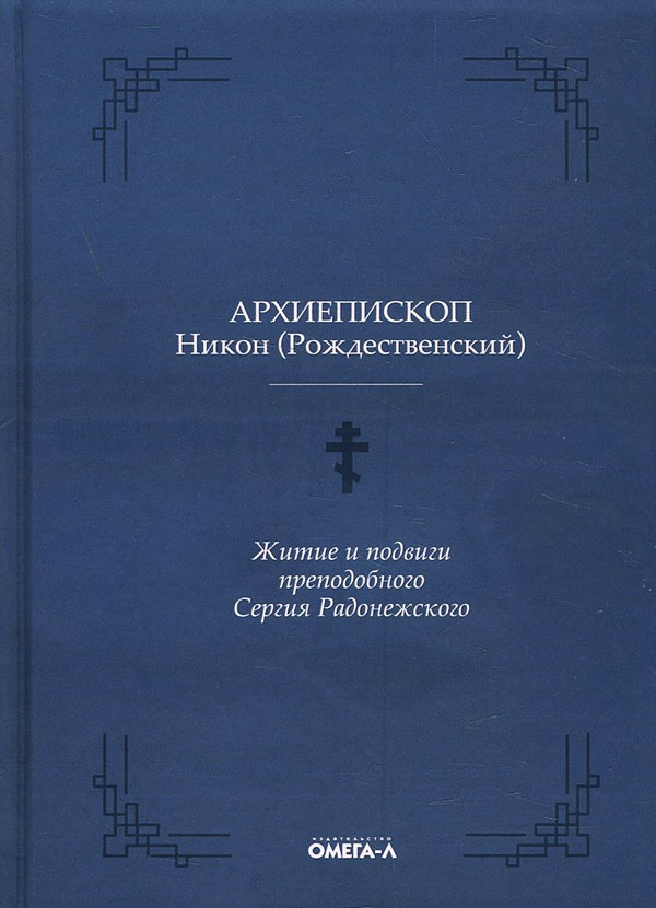 Житие и подвиги преподобного Сергия Радонежского - Архиепископ Никон (Рождественский) (978-5-370-04853-1)
Житие и подвиги преподобного Сергия Радонежского - Архиепископ Никон (Рождественский) (978-5-370-04853-1)