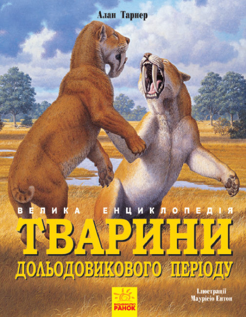 Книга Ранок Животные доледникового периода Большая энциклопедия - Алан Тарнер Несерийный 192 стр N901475У на украинском языке (305183)
Книга Ранок Животные доледникового периода Большая энциклопедия - Алан Тарнер Несерийный 192 стр N901475У на украинском языке (305183)