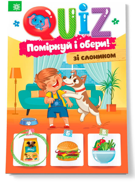 Детская развивающая книга "Подумай и выбери, со слоником" QUIZ 120326 на укр. языке
Детская развивающая книга "Подумай и выбери, со слоником" QUIZ 120326 на укр. языке
