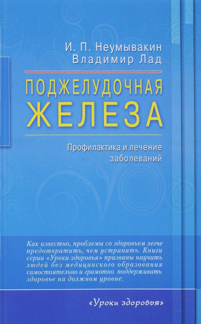Поджелудочная железа. Профилактика и лечение заболеваний - Неумывакин Иван Павлович, Лад Владимир
Поджелудочная железа. Профилактика и лечение заболеваний - Неумывакин Иван Павлович, Лад Владимир