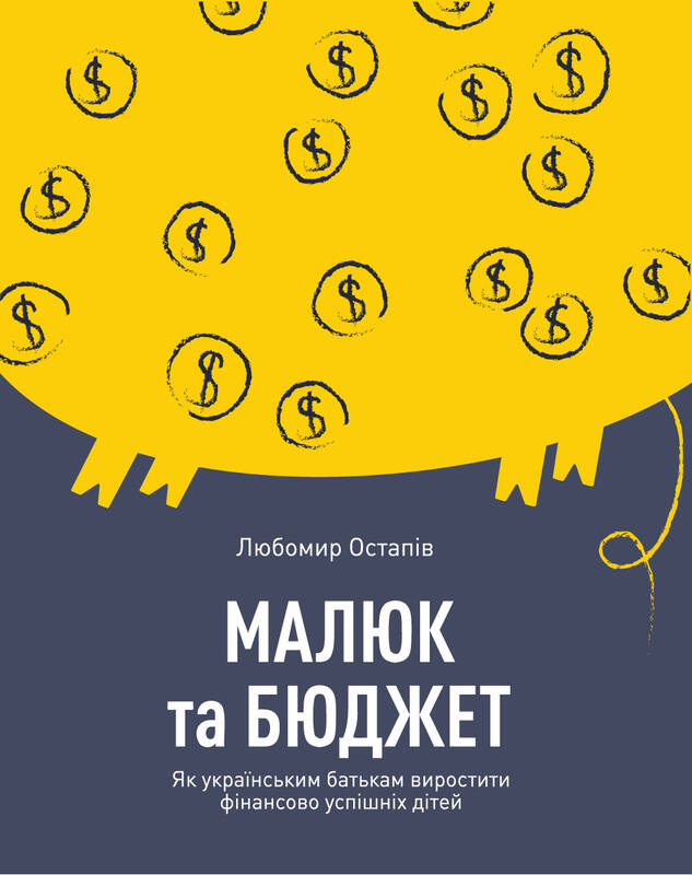 Малюк та бюджет. Як українським батькам виховати фінансово успішних дітей - Любомир Остапів (9786177544677)
Малюк та бюджет. Як українським батькам виховати фінансово успішних дітей - Любомир Остапів (9786177544677)