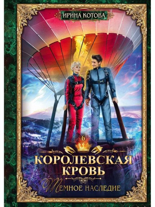 Книга Королевская кровь. Книга 6. Темное наследие. Автор - Ирина Котова (RUGRAM)
Книга Королевская кровь. Книга 6. Темное наследие. Автор - Ирина Котова (RUGRAM)