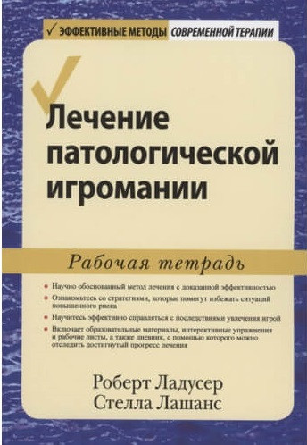 Книга Лечение патологической игромании: рабочая тетрадь. Автор - Роберт Ладусер (Диалектика)
Книга Лечение патологической игромании: рабочая тетрадь. Автор - Роберт Ладусер (Диалектика)