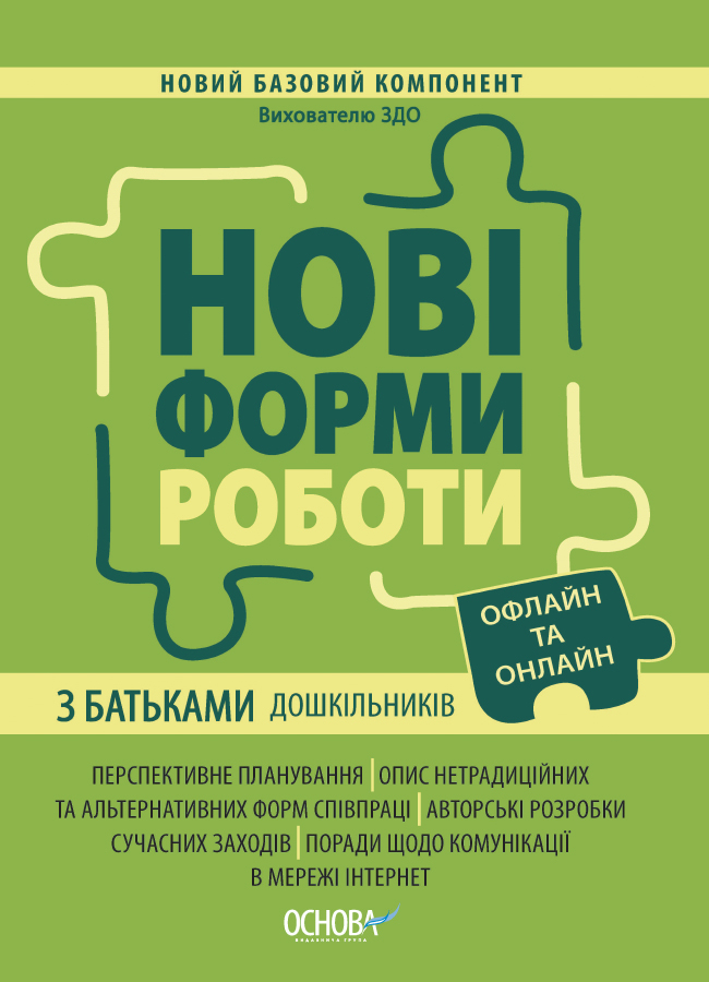 Новий базовий компонент. Нові форми роботи з батьками дошкільників (Укр) Основа НБК005 (9786170040411) (467954)
Новий базовий компонент. Нові форми роботи з батьками дошкільників (Укр) Основа НБК005 (9786170040411) (467954)