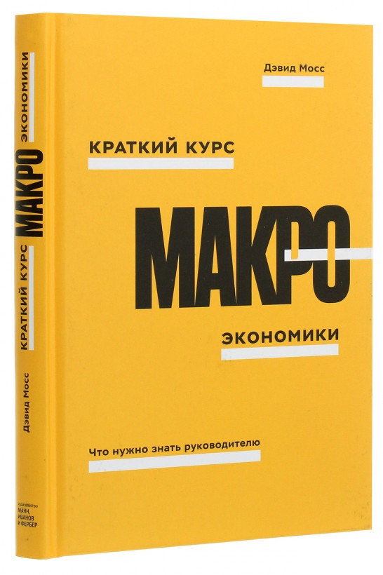 Книга «Краткий курс макроэкономики. Что нужно знать руководителю». Автор - Дэвид Мосс
Книга «Краткий курс макроэкономики. Что нужно знать руководителю». Автор - Дэвид Мосс