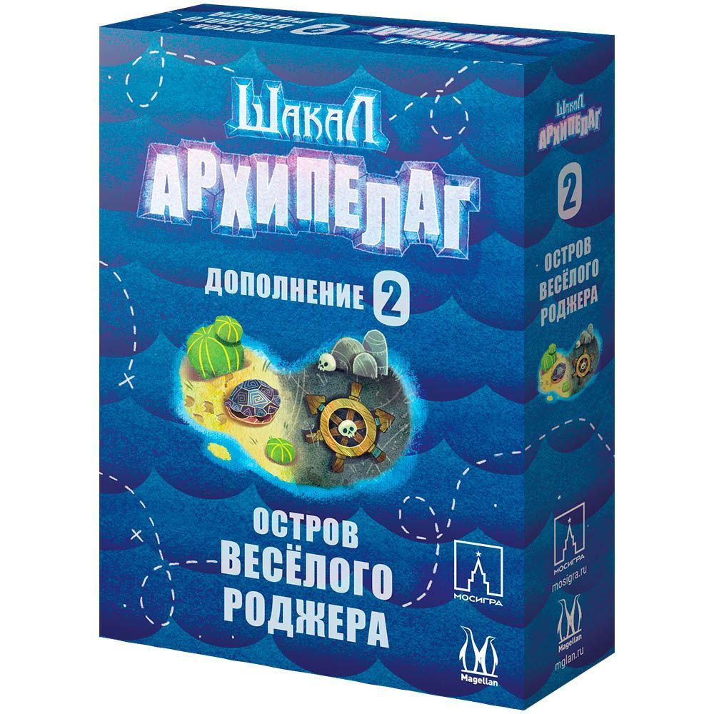 Настольная игра Magellan Шакал Архипелаг: Остров Весёлого Роджера (2022) (MAG119858) (4660006616320)
Настольная игра Magellan Шакал Архипелаг: Остров Весёлого Роджера (2022) (MAG119858) (4660006616320)