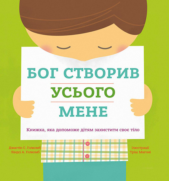 Бог створив усього мене. Книжка, яка допоможе дітям захистити своє тіло. Джастін та Ліндсі Голкомб
Бог створив усього мене. Книжка, яка допоможе дітям захистити своє тіло. Джастін та Ліндсі Голкомб