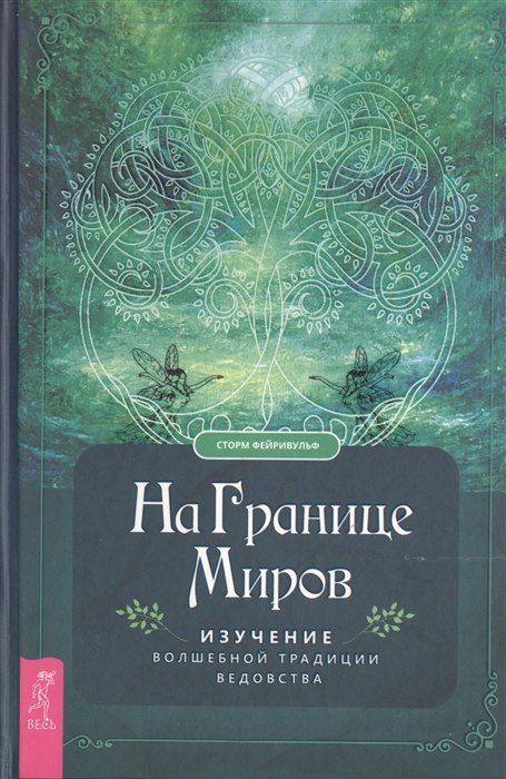 Книга На границе миров. Изучение волшебной традиции ведовства. Фейривульф С IGROK
Книга На границе миров. Изучение волшебной традиции ведовства. Фейривульф С IGROK