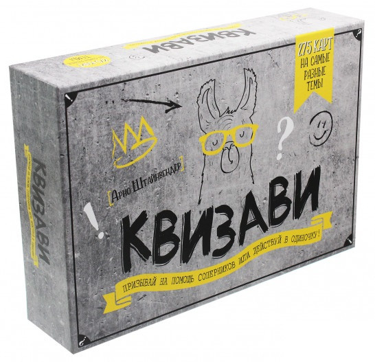Настольная игра «КВИЗави. Призывай на помощь соперников или действуй в одиночку!». Автор - Арно Штайнвендер
Настольная игра «КВИЗави. Призывай на помощь соперников или действуй в одиночку!». Автор - Арно Штайнвендер