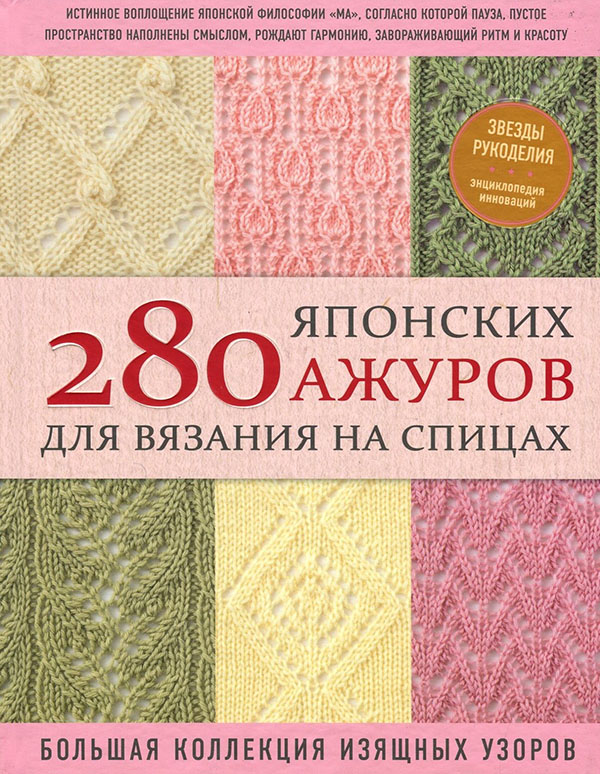 280 японских ажуров для вязания на спицах. Большая коллекция изящных узоров - (978-966-993-830-5)
280 японских ажуров для вязания на спицах. Большая коллекция изящных узоров - (978-966-993-830-5)