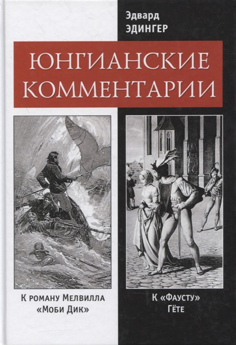 Юнгианские комментарии к роману Мелвилла «Моби Дик» и к «Фаусту» Гете - Эдвард Эдингер (978-5-519-65898-0)
Юнгианские комментарии к роману Мелвилла «Моби Дик» и к «Фаусту» Гете - Эдвард Эдингер (978-5-519-65898-0)