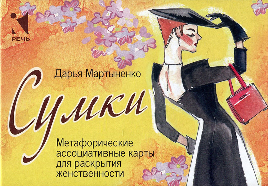 Сумки. Метафорические ассоциативные карты для раскрытия женственности - Дарья Мартыненко (978-5-9268-3829-6)
Сумки. Метафорические ассоциативные карты для раскрытия женственности - Дарья Мартыненко (978-5-9268-3829-6)