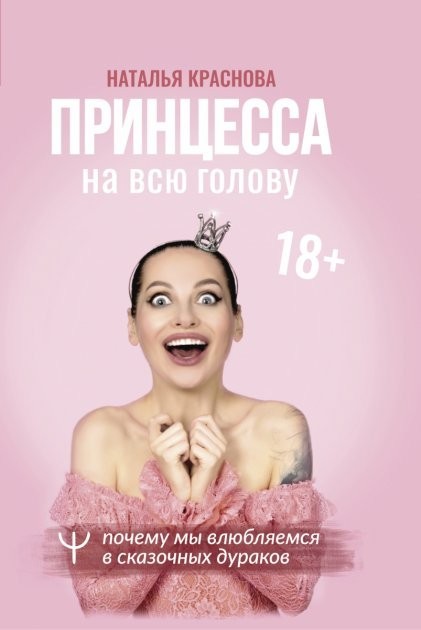"Принцесса на всю голову. Почему мы влюбляемся в сказочных дураков".Наталья Краснова
"Принцесса на всю голову. Почему мы влюбляемся в сказочных дураков".Наталья Краснова