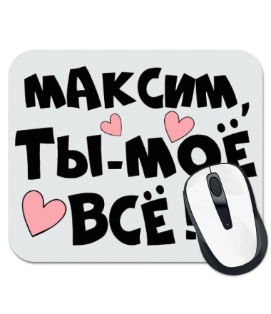 Коврик для мыши Максим, ты-моё всё
Коврик для мыши Максим, ты-моё всё