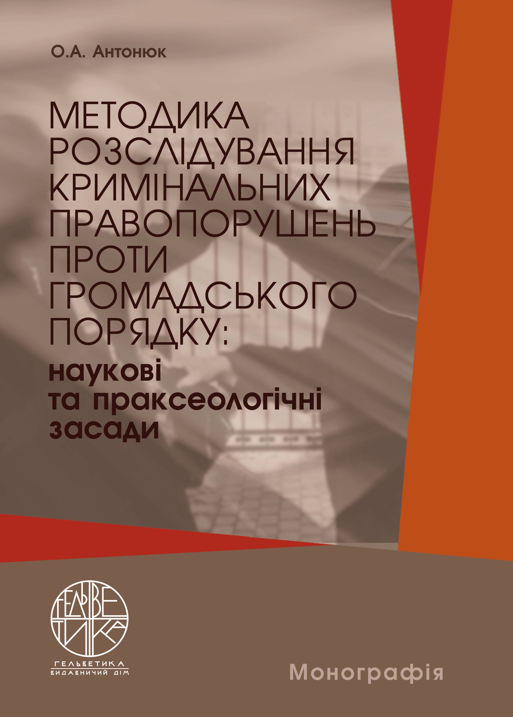 Методика розслідування кримінальних правопорушень проти громадського порядку: наукові та праксеологічні засади - Антонюк О.А. (978-966-992-603-6)
Методика розслідування кримінальних правопорушень проти громадського порядку: наукові та праксеологічні засади - Антонюк О.А. (978-966-992-603-6)