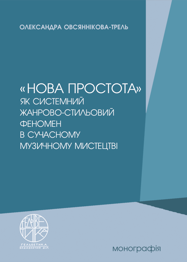«Нова простота» як системний жанрово-стильовий феномен в сучасному музичному мистецтві - Овсяннікова-Трель О.А. (978-966-992-586-2)
«Нова простота» як системний жанрово-стильовий феномен в сучасному музичному мистецтві - Овсяннікова-Трель О.А. (978-966-992-586-2)