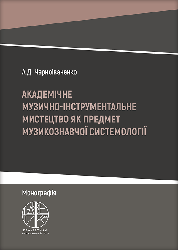 Академічне музично-інструментальне мистецтво як предмет музикознавчої системології - Черноіваненко А.Д. (978-966-992-599-2)
Академічне музично-інструментальне мистецтво як предмет музикознавчої системології - Черноіваненко А.Д. (978-966-992-599-2)