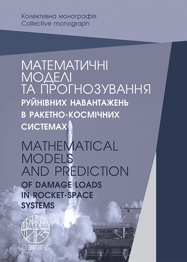 Математичні моделі та прогнозування руйнівних навантажень в ракетно-космічних системах - Дегтярьов О.В., Грищак В.З., Сіренко В.М. та ін. (978-966-992-583-1)
Математичні моделі та прогнозування руйнівних навантажень в ракетно-космічних системах - Дегтярьов О.В., Грищак В.З., Сіренко В.М. та ін. (978-966-992-583-1)
