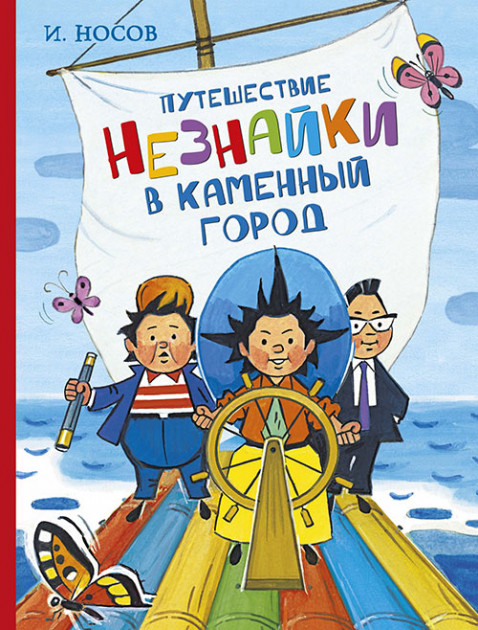 Путешествие Незнайки в Каменный город - Носов И. на русском языке (9785389167766)
Путешествие Незнайки в Каменный город - Носов И. на русском языке (9785389167766)