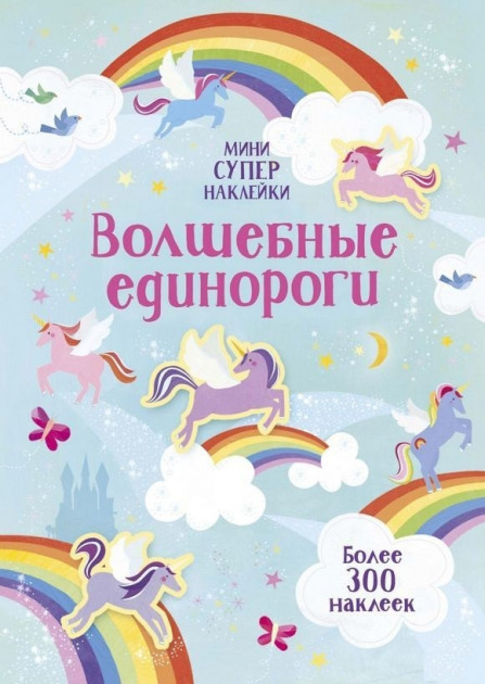 Волшебные единороги - Уотсон Х. на русском языке (9785389163614) 
Волшебные единороги - Уотсон Х. на русском языке (9785389163614)