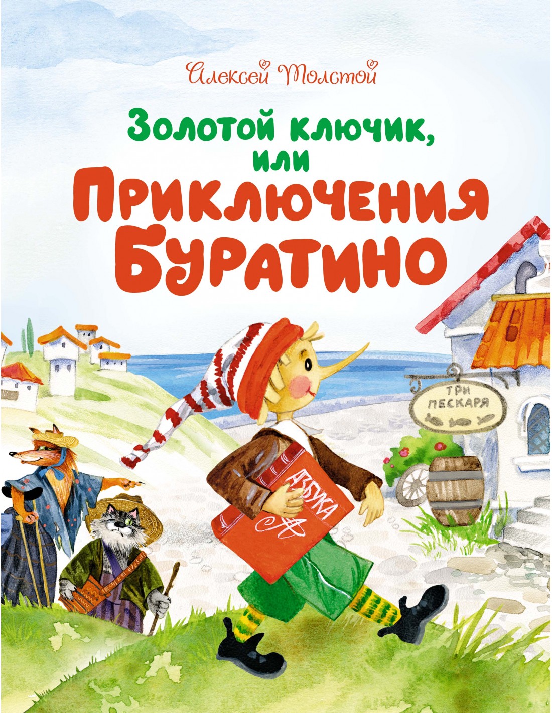 Золотой ключик, или Приключения Буратино - Толстой А. на русском языке (9785389179363)
Золотой ключик, или Приключения Буратино - Толстой А. на русском языке (9785389179363)