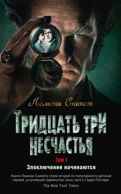Тридцать три несчастья. Том 1. Злоключения начинаются - Сникет Л. на русском языке (9785389154193)
Тридцать три несчастья. Том 1. Злоключения начинаются - Сникет Л. на русском языке (9785389154193)