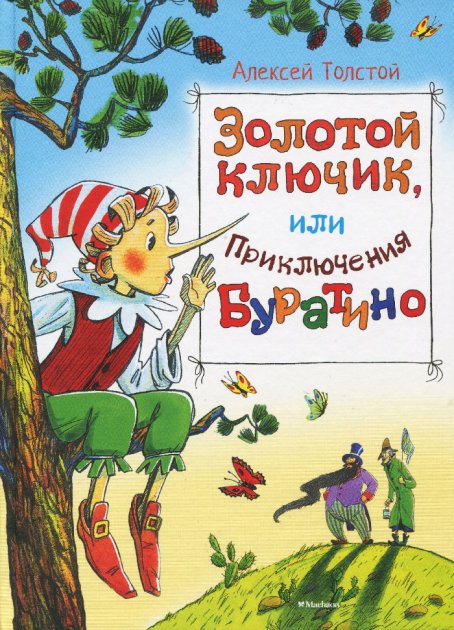 Золотой ключик, или Приключения Буратино - Толстой А.Н. на русском языке (9785389080409)
Золотой ключик, или Приключения Буратино - Толстой А.Н. на русском языке (9785389080409)