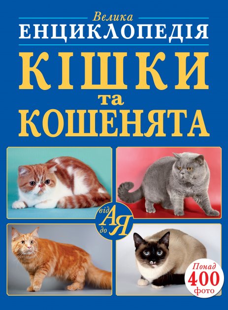 Большая энциклопедия. Кошки и котята от А до Я на украинском языке (9789669368607)
Большая энциклопедия. Кошки и котята от А до Я на украинском языке (9789669368607)